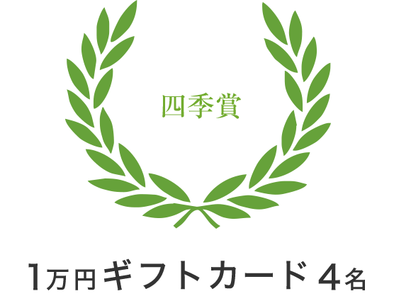四季賞 1万円ギフトカード4名