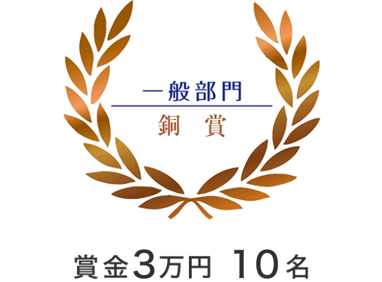 一般部門　銅賞　賞金3万円　10名
