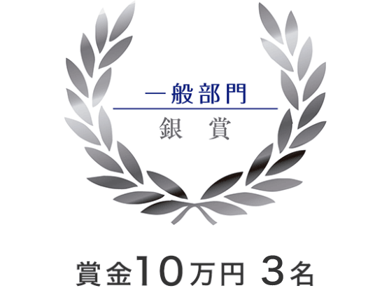 一般部門　銀賞　賞金10万円　3名