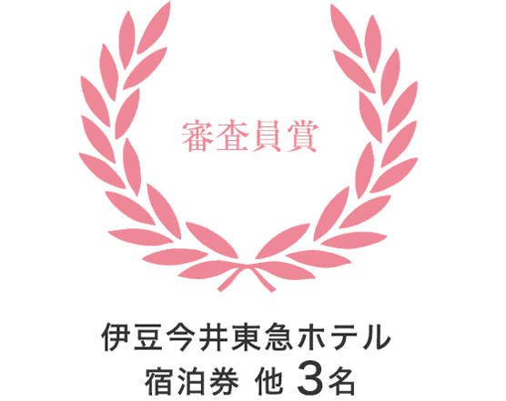 審査員賞 伊豆今井東急ホテル宿泊券他3名