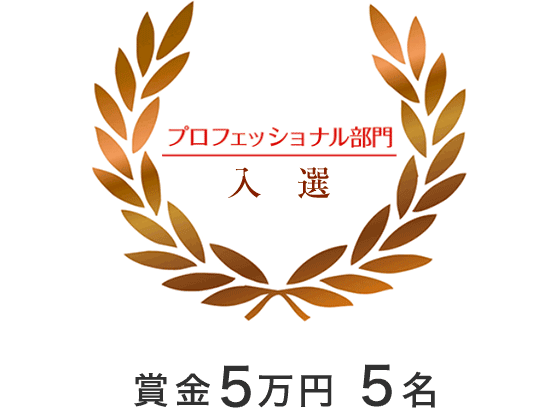 プロフェッショナル部門　入選　賞金5万円　5名