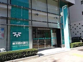 東京都民銀行　麻布支店