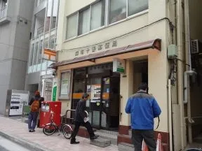 麻布十番郵便局