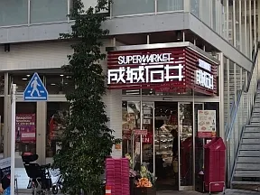 成城石井　麻布十番店