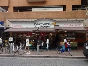 グルメシティ　麻布店