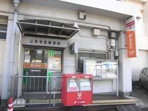 江東東雲郵便局