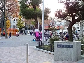 入谷南公園