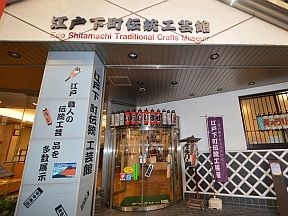 江戸下町伝統工芸館