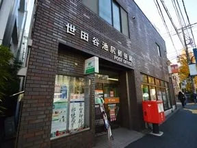 世田谷池尻郵便局