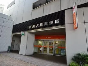 目黒大橋郵便局