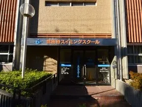 世田谷スイミングスクール
