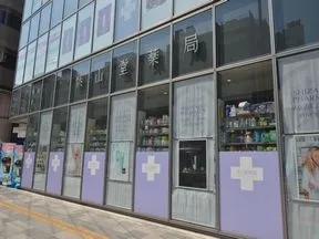紫山堂薬局