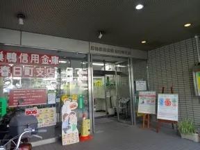 巣鴨信用金庫　春日町支店