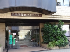文京区男女平等センター