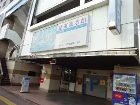 健康流水館