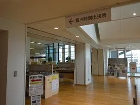 豊洲特別出張所
