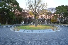 白川公園