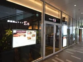 鉄板焼き&ワイン　En