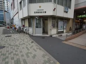 大崎警察署　目黒駅前交番