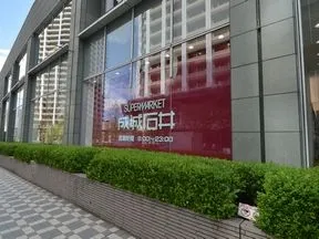 成城石井目黒店