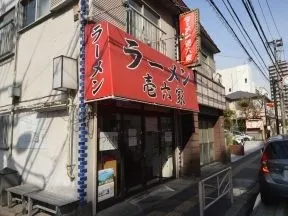 ラーメン壱六屋　磯子本店