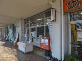 横浜汐見台郵便局