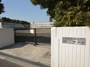 横浜市立汐見台中学校