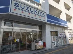 スズキヤ磯子店