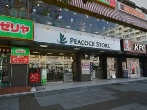 ピーコックストア磯子店
