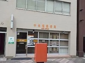 中央佃郵便局