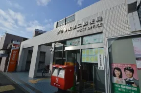 世田谷成城二郵便局