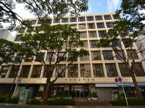 千葉県教育会館