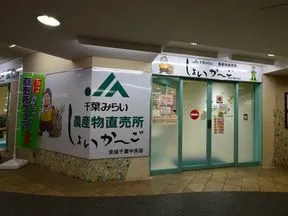 しょいか～ご京成千葉中央店