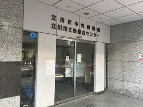 立川市中央図書館