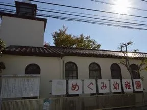 めぐみ幼稚園