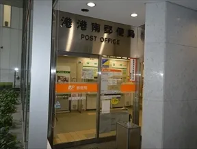 港港南郵便局