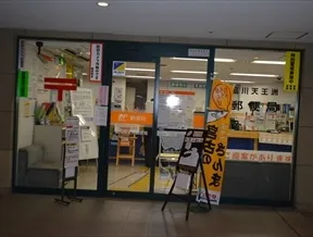 品川天王洲郵便局
