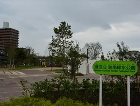 港南緑水公園