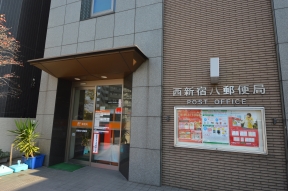 西新宿八郵便局