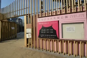 新宿区立大久保公園シアターパーク