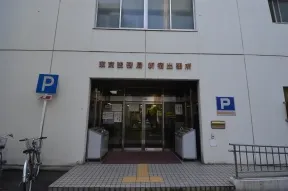 東京法務局新宿出張所