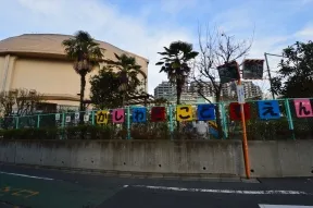 区立柏木子ども園
