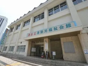 港勤労福祉会館