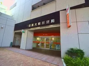 目黒大橋郵便局