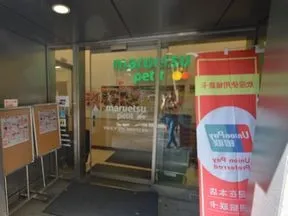 マルエツプチ西新宿６丁目店