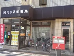 雑司が谷郵便局