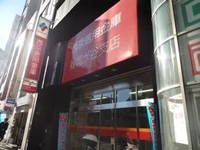 西京信用金庫　雑司が谷支店