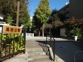 高田公園