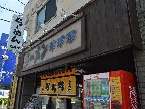 ラーメン珍珍珍 高島通り店