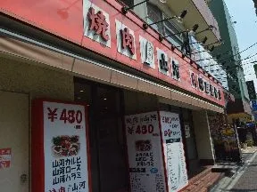 焼肉山河 蓮根店